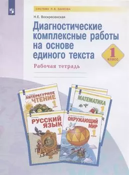 Диагностические комплексные работы на основе единого текста. 1 класс. Рабочая тетрадь