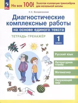 Диагностические комплексные работы на основе единого текста. Тетрадь - тренажер. 1 класс