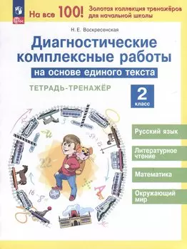 Диагностические комплексные работы на основе единого текста. Тетрадь - тренажер. 2 класс