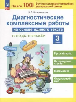 Диагностические комплексные работы на основе единого текста. 3 класс. Тетрадь - тренажер