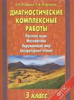 Диагностические комплексные работы. Русский язык. Математика. Окружающий мир. Литературное чтение. 3 класс