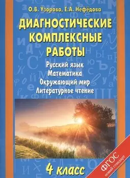 Русский язык, Математика, Окружающий мир, Литературное чтение. 4 класс. Диагностические комплексные работы
