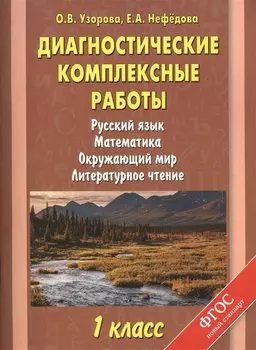 Русский язык. Математика. Окружающий мир. Литературное чтение. 1 класс. Диагностические комплексные работы