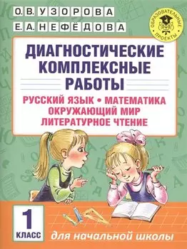 Диагностические комплексные работы. Русский язык. Математика. Окружающий мир. Литературное чтение. 1