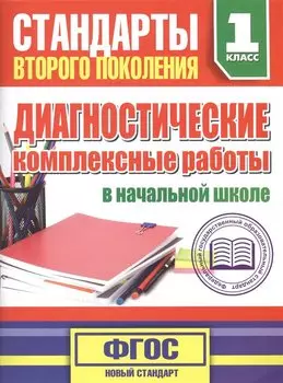 Диагностические комплексные работы в начальной школе. 1 класс