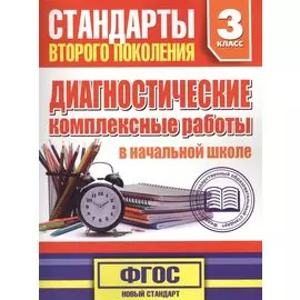 Диагностические комплексные работы в начальной школе. 3 класс