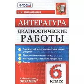 Диагностические работы. Литература. 6 класс