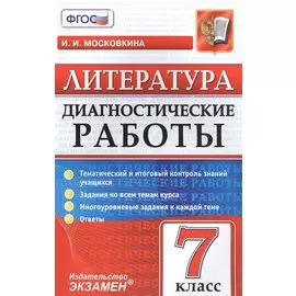 Литература. 7 класс. ФГОС