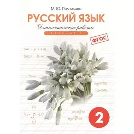 Диагностические работы по русскому языку для 2 класса : 1-й вариант (ФГОС)