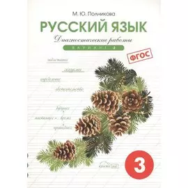 Диагностические работы по русскому языку для 3 класса. 2 вариант. ФГОС.