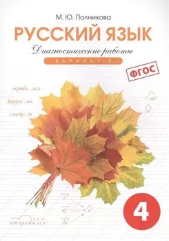Диагностические работы по русскому языку для 4 класса. 1 вариант. ФГОС.