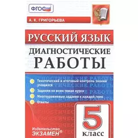 Диагностические работы. Русский язык. 5 класс. ФГОС