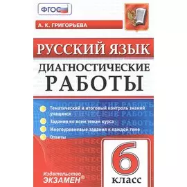 Диагностические работы. Русский язык. 6 класс.ФГОС