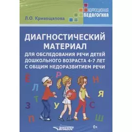 Диагностический материал для обследования речи детей дошкольного возраста 4-7 лет с общим недоразвитием речи. Методическое пособие + 80 карточек