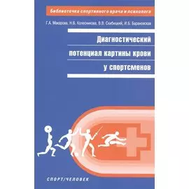 Диагностический потенциал картины крови у спортсменов