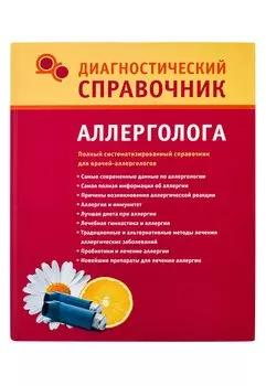 Диагностический справочник аллерголога