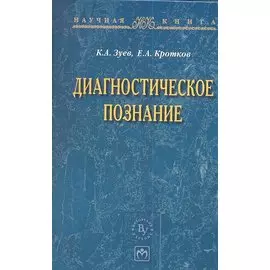 Диагностическое познание