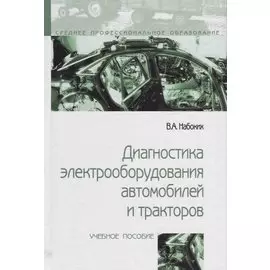 Диагностика электрооборудования автомобилей и тракторов. Учебное пособие