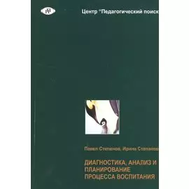 Диагностика, анализ и планирование процесса воспитания