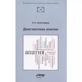 Диагностика апатии
