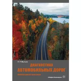 Диагностика автомобильных дорог. Лабораторный практикум. Учебное пособие