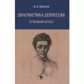 Диагностика депрессии (учебный атлас). Учебное пособие
