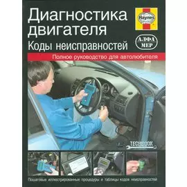 Диагностика двигателя. Коды неисправностей.: Полное руководство для автолюбителя