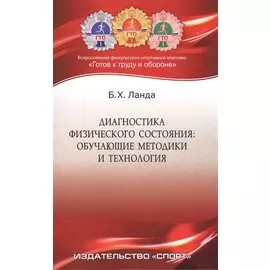 Диагностика физического состояния: обучающие методики и технология: учебное пособие