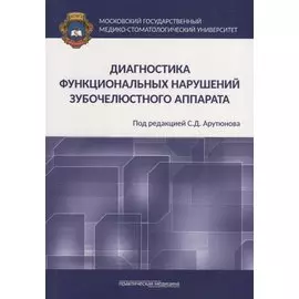 Диагностика функциональных нарушений зубочелюстного аппарата. Монография