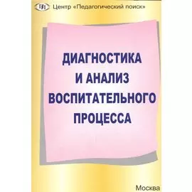 Диагностика и анализ воспитательного процесса