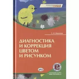 Диагностика и коррекция цветом и рисунком