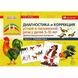 Диагностика и коррекция устной и письменной речи у детей 5-10 лет. Демонстрационный материал. Часть 2. Грамматика