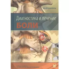 Диагностика и лечение боли