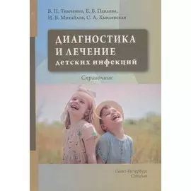 Диагностика и лечение детских инфекций. Справочник
