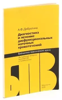 Диагностика и лечение дисфункциональных маточных кровотечений