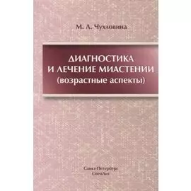 Диагностика и лечение миастении(возрастные аспекты)