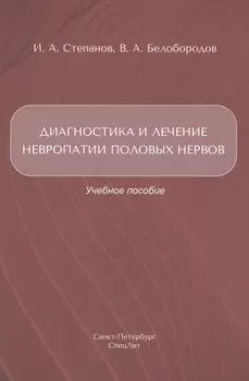 Диагностика и лечение невропатии половых нервов. Учебное пособие