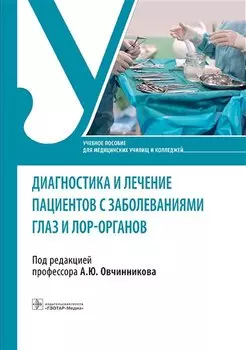 Диагностика и лечение пациентов с заболеваниями глаз и ЛОР-органов. Учебное пособие