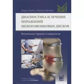 Диагностика и лечение поражений межпозвонковых дисков