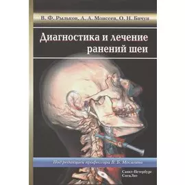 Диагностика и лечение ранений шеи