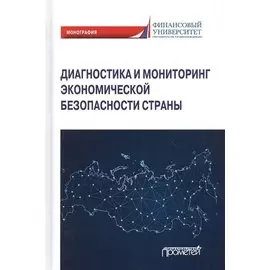 Диагностика и мониторинг экономической безопасности страны. Монография