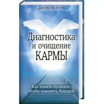 Диагностика и очищение кармы. Как понять прошлое чтобы изменить будущее
