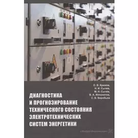 Диагностика и прогнозирование технического состояния электротехнических систем энергетики: монография