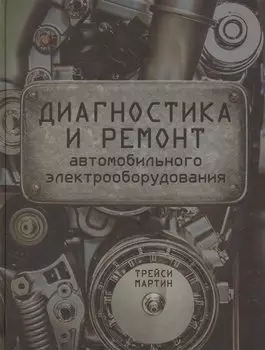 Диагностика и ремонт автомобильного электрооборудования