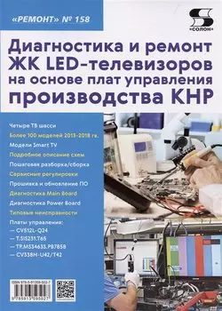 Диагностика и ремонт ЖК LED-телевизоров на основе плат управления производства КНР