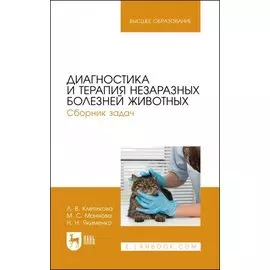 Диагностика и терапия незаразных болезней животных. Сборник задач. Учебное пособие для вузов