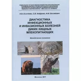 Диагностика инфекционных и инвазионных болезней диких хищных млекопитающих... (м) Есаулова