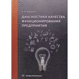 Диагностика качества функционирования предприятия