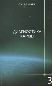 Диагностика кармы-3: Любовь. Изд. 2-е