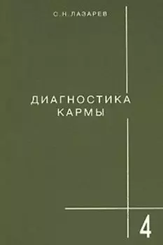 Диагностика кармы-4: Прикосновения к будущему